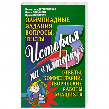 Книги, книга История на 'пятерку'. Олимпиадные задания, вопросы, тесты заказать