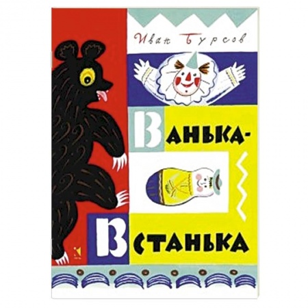 Книги, книга Ванька-Встанька заказать