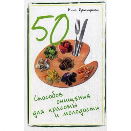 Книги, книга 50 способов очищения для красоты и молодости заказать