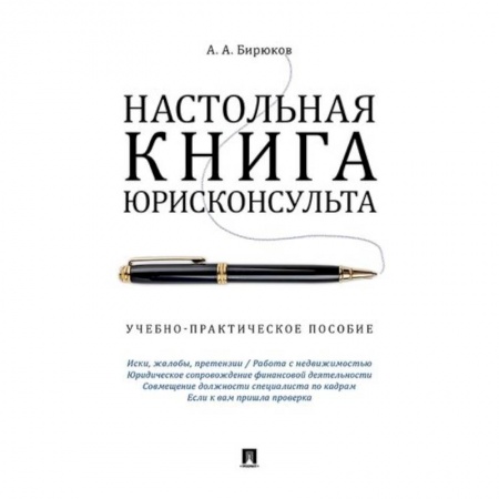 Юриспруденция. Общие вопросы права, книга Настольная книга юрисконсульта. Учебно-практическое пособие заказать