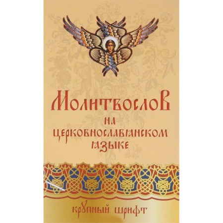 Молитвословы, акафисты, каноны, книга Православный молитвослов на церковно-славянском языке заказать