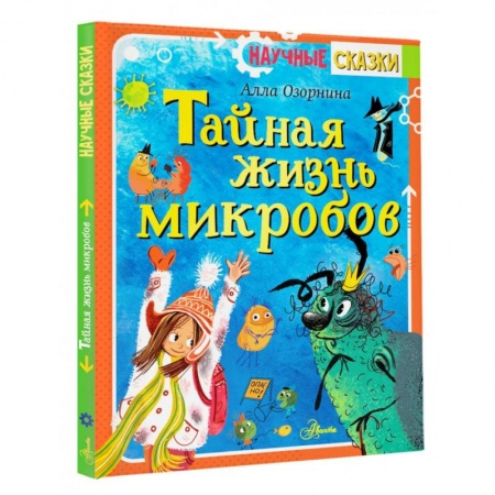 Сказки отечественных писателей, книга Тайная жизнь микробов заказать