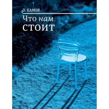 Русская современная проза, книга Что нам стоит заказать