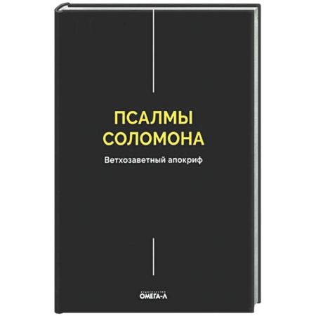 Духовная литература, книга Псалмы Соломона. Ветхозаветный апокриф заказать