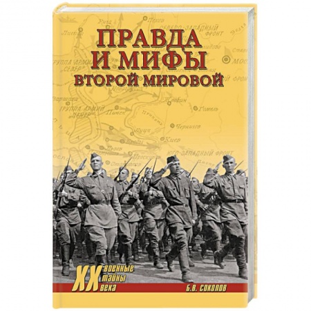 Вторая мировая война (1939-1945), книга Правда и мифы Второй мировой заказать