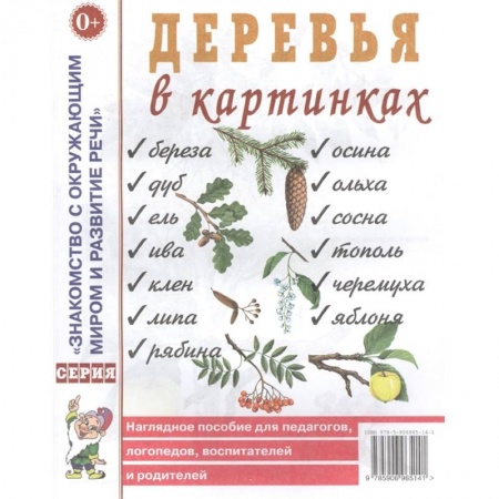 Окружающий мир, книга Деревья в картинках заказать