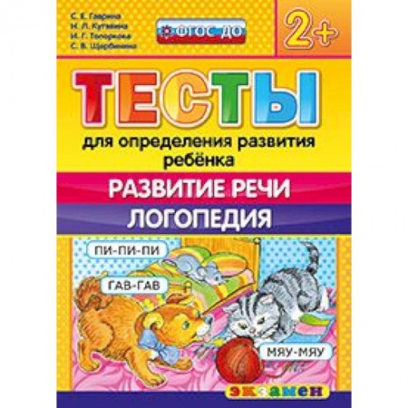 Книги, книга ДОУ Тесты. Развитие речи. Логопедия. 2+ заказать