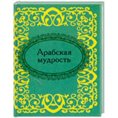 Книги, книга Арабская мудрость заказать