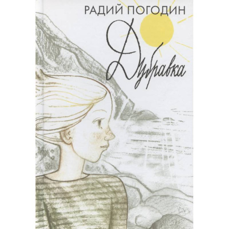 Повести и рассказы о детях, книга Дубравка заказать