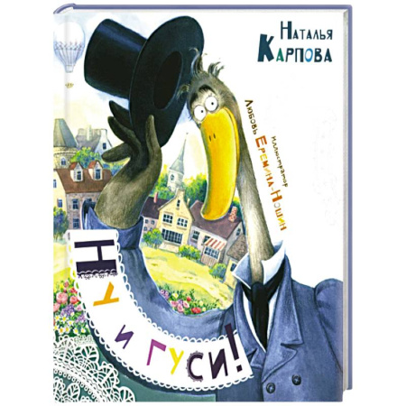 Сказки отечественных писателей, книга Ну и гуси! заказать