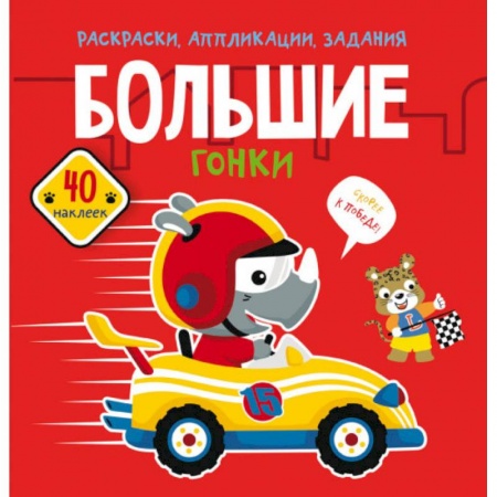 Другое, книга Раскраски, аппликации, задания. Большие гонки. 40 наклеек заказать