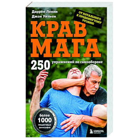 Самооборона, книга Крав мага. 250 упражнений по самообороне заказать