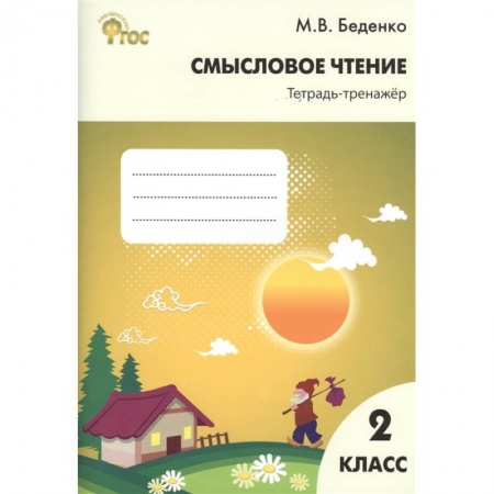 Литература, книга Смысловое чтение: тетрадь-тренажер 2 класс ФГОС заказать