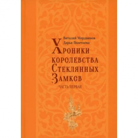 Русское фэнтези, книга Хроники королевства Стеклянных замков заказать