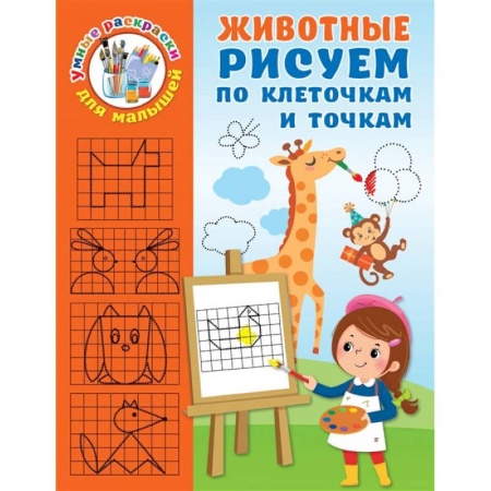 Раскраски, книга Животные. Рисуем по клеточкам и точкам заказать