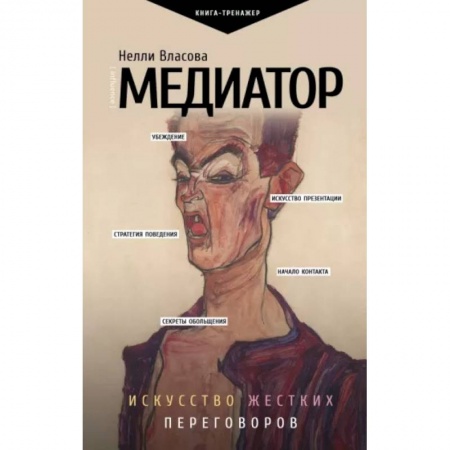 Психология масс и соционика, книга Медиатор. Искусство жестких переговоров. заказать