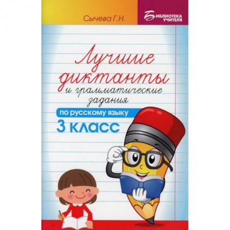 Русский язык, книга Лучшие диктанты и грамматические задания по русскому языку: 3 класс заказать