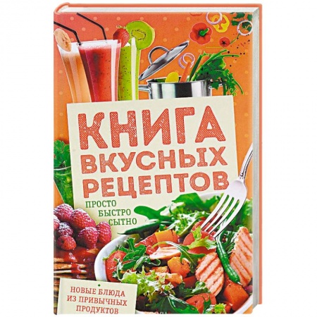 Блюда на каждый день, книга Книга вкусных рецептов. Просто, быстро, сытно заказать