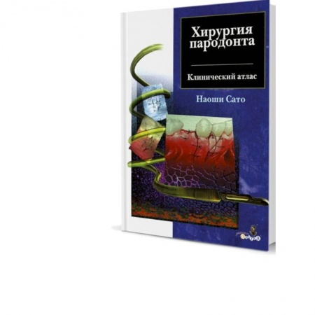 Стоматология, книга Хирургия пародонта. Клинический атлас заказать