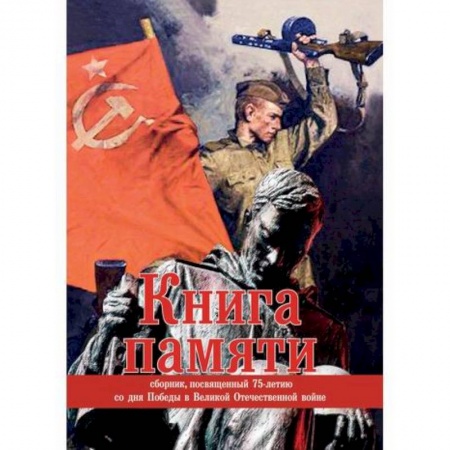 Русская современная проза, книга Книга памяти заказать