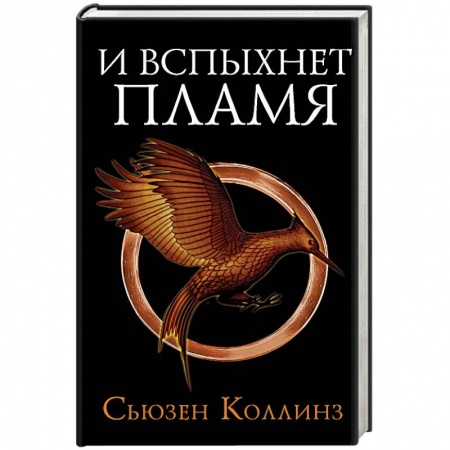 Зарубежное фэнтези, книга И вспыхнет пламя заказать