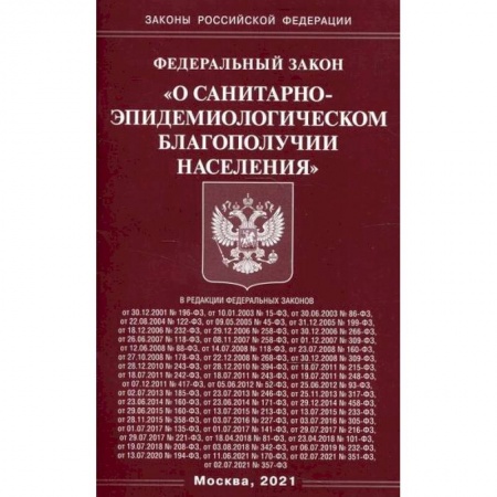 Нормативные правовые акты, книга Федеральный закон 'О санитарно-эпидемиологическом благополучии населения' заказать