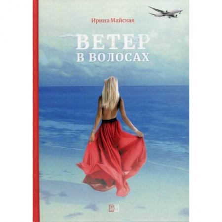 Русская современная проза, книга Ветер в волосах заказать