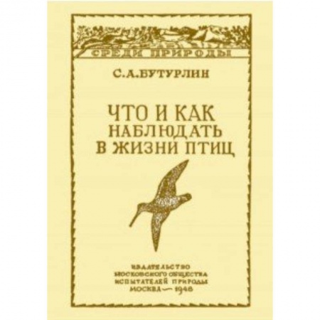 Зоология, книга Что и как наблюдать в жизни птиц заказать