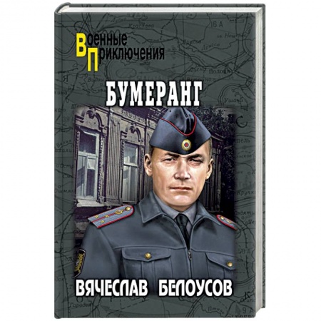 Отечественный мужской детектив, книга Бумеранг заказать