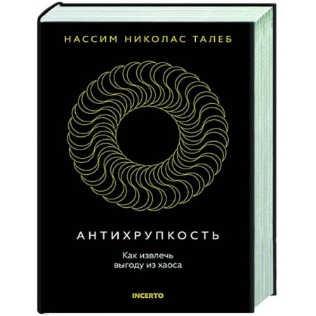 Теория экономики, книга Антихрупкость. Как извлечь выгоду из хаоса заказать