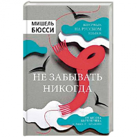 Зарубежный детектив, книга Не забывать никогда заказать