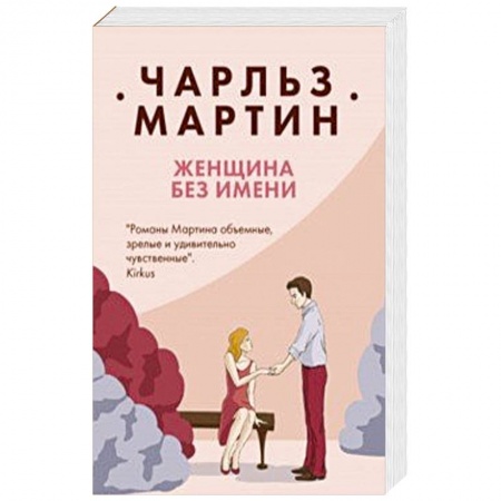 Зарубежный любовный роман, книга Женщина без имени заказать