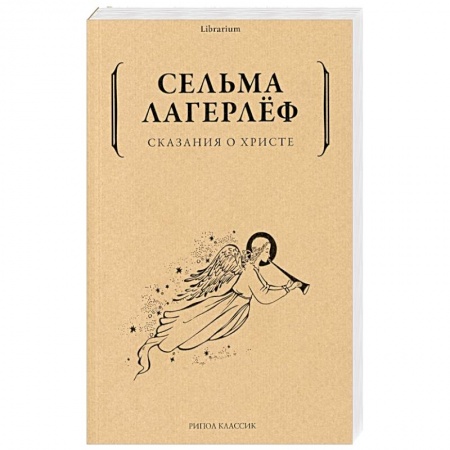 Зарубежная современная проза, книга Сказания о Христе заказать