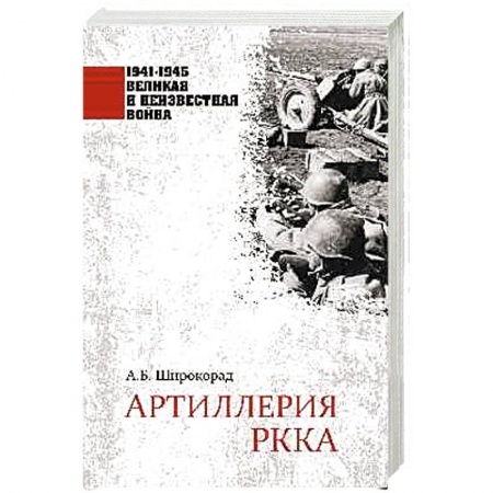 Военные действия, сражения, книга Артиллерия РККА заказать