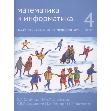 Информатика, книга Математика и информатика. 4 класс. Задачник в 6 частях. Часть 4 заказать