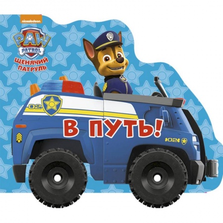 Сказки и истории для малышей, книга Щенячий патруль. Колесики. В путь заказать