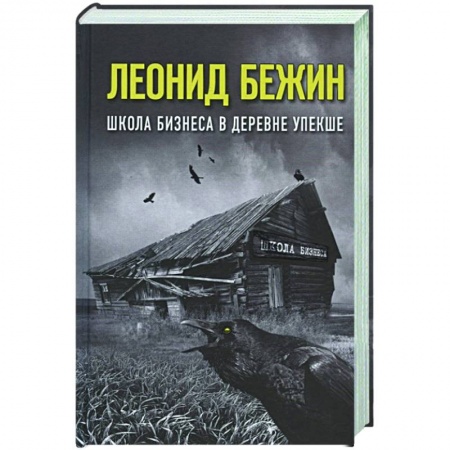 Современная художественная проза, книга Школа бизнеса в деревне Упекше заказать