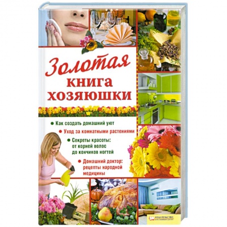 Книги, книга Золотая книга хозяюшки заказать