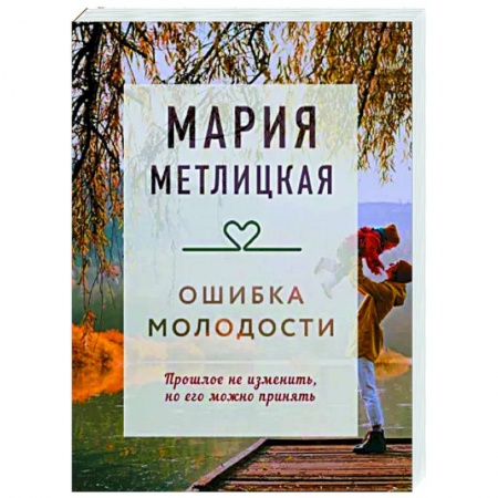 Отечественный любовный роман, книга Ошибка молодости заказать
