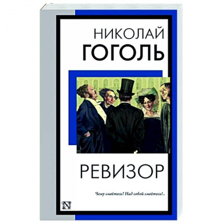 Русская классика, книга Ревизор заказать