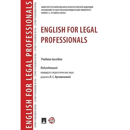 Учебники, самоучители, пособия, книга English for Legal Professionals. Учебное пособие заказать