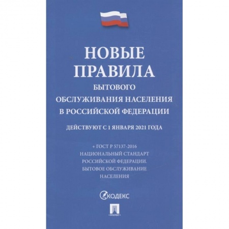 Жилищное и семейное право, книга Новые правила бытового обслуживания населения в РФ заказать