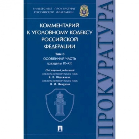 Уголовное и уголовно-процессуальное право, книга Комментарий к Уголовному Кодексу Российской Федерации. В 3-х т. Т.3. Особенная часть. Разделы IX-XII заказать