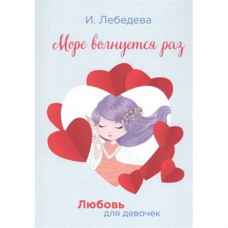 Романтическая проза, книга Море волнуется раз. заказать