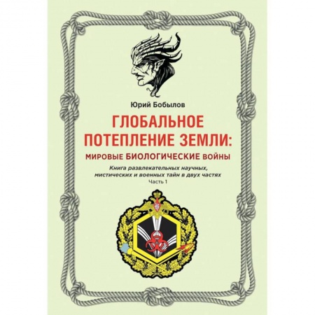 Глобализация, книга Глобальное потепление земли: мировые биологические войны. Часть 1 заказать