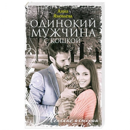 Русская современная проза, книга Одинокий мужчина с кошкой заказать