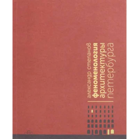 Искусствоведение, книга Феноменология архитектуры Петербурга заказать