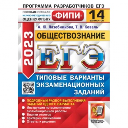 Обществознание, книга ЕГЭ 2023. Обществознание. 14 вариантов. Типовые варианты экзаменационных заданий заказать