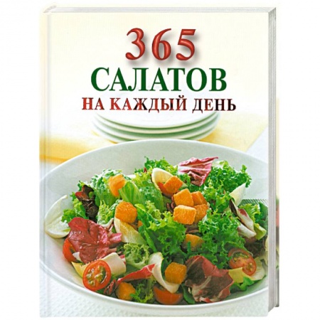 Книги, книга 365 салатов на каждый день заказать