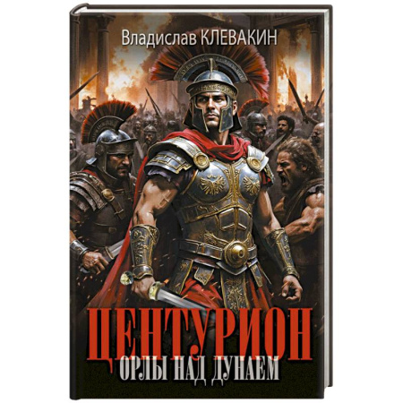 Исторический роман, книга Центурион. Орлы над Дунаем заказать